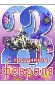 6Тум-704/23 февраля/открытка-вырубка