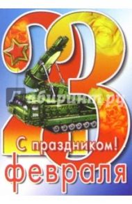 6Тум-705/23 февраля/открытка-вырубка