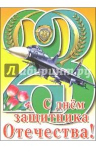 6Тум-706/23 февраля/открытка-вырубка