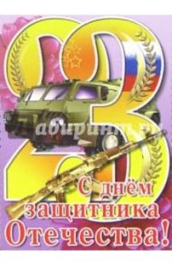 6Тум-710/23 февраля/открытка-вырубка