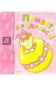 Привет, я родилась! (со стикерами)