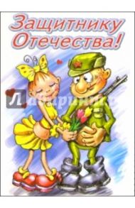6Тум-712/23 февраля юмор/открытка-вырубка