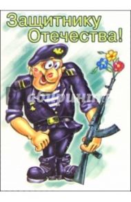 6Тум-713/23 февраля юмор/открытка-вырубка