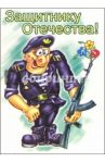 6Тум-713/23 февраля юмор/открытка-вырубка