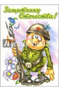 6Тум-715/23 февраля юмор/открытка-вырубка