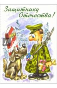 6Тум-716/23 февраля юмор/открытка-вырубка