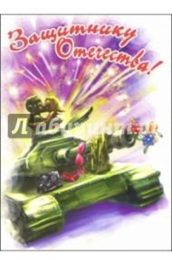 6Тум-717/23 февраля юмор/открытка-вырубка