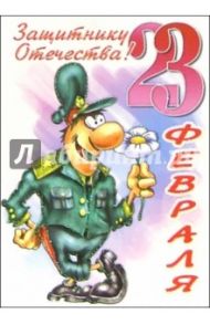 6Тум-719/23 февраля юмор/открытка-вырубка