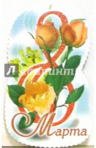 7Т-810/8 Марта/открытка-вырубка