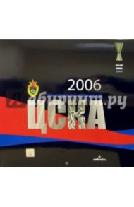 Календарь: ЦСКА 2006 год