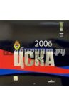 Календарь: ЦСКА 2006 год