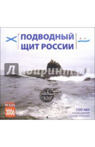 Календарь: Подводный щит России 2006 год