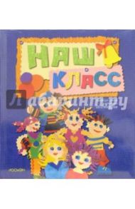 Наш класс. Альбом для записей и фотографий со стикерами (дети)