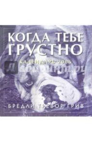 Календарь 2006: Когда тебе грустно