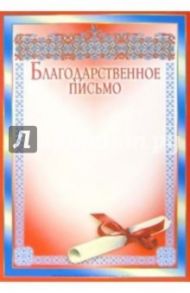14-117/Благодарственное письмо