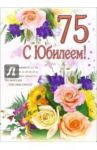1ВКТ-023/С Юбилеем 75/открытка-гигант вырубка