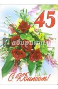 1ВКТ-024/С Юбилеем 45/открытка-гигант вырубка