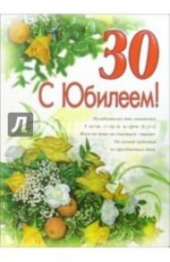 1ВКТ-025/С Юбилеем 30/открытка-гигант вырубка