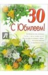 1ВКТ-025/С Юбилеем 30/открытка-гигант вырубка