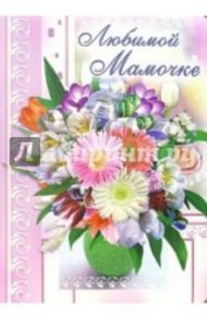 1ВКТ-028/Любимой мамочке/открытка-гигант вырубка