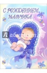 1КТ-080/С рождением мальчика/открытка-гигант вырубка