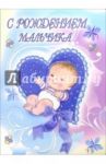 1КТ-080/С рождением мальчика/открытка-гигант вырубка