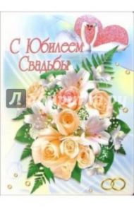 1КТ-081/С Юбилеем свадьбы/открытка-гигант вырубка