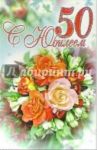 3ВКТ-108/С Юбилеем 50/открытка-вырубка двойная