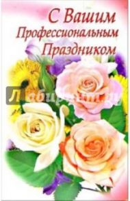 3ВКТ-114/С профессиональным праздником/открытка-вырубка двойная