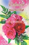 3ВКТ-116/Дорогой мамочке/открытка-вырубка двойная