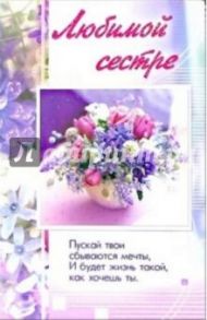 3ВКТ-118/Любимой сестре/открытка-вырубка двойная