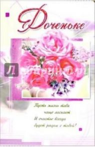 3ВКТ-119/Доченьке/открытка-вырубка двойная