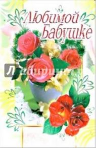 3ВКТ-122/Любимой бабушке/открытка-вырубка двойная