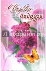 3КТ-233/Дорогой подруге/открытка-вырубка двойная