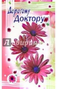 3КТ-236/Дорогому доктору/открытка-вырубка двойная