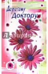 3КТ-236/Дорогому доктору/открытка-вырубка двойная
