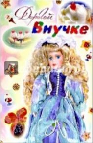 3КТ-238/Дорогой внучке/открытка-вырубка двойная