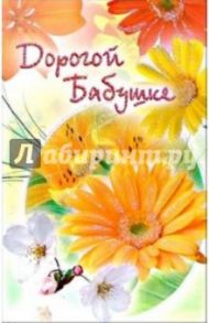 3КТ-243/Дорогой бабушке/открытка-вырубка двойная
