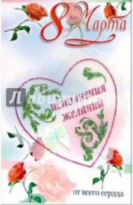 3ЭК-801/8 Марта/открытка двойная