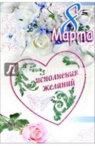 3ЭК-802/8 Марта/открытка двойная