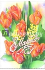 6Т-881/8 Марта/открытка-вырубка