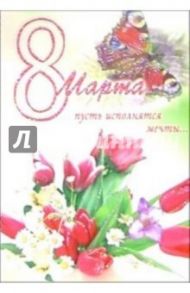 6Т-883/8 Марта/открытка-вырубка