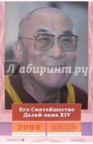 Календарь: Его Святейшество Далай-лама 2006 год