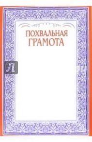 14-119/Похвальная грамота