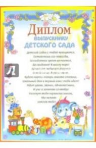 14-120/Диплом выпускнику детского сада