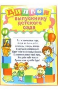 14-121/Диплом выпускнику детского сада