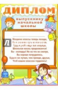 14-123/Диплом выпускнику начальной школы