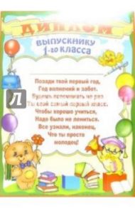 Диплом выпускнику 1-го класса (14-126)