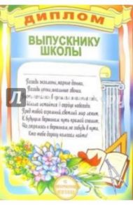 Диплом выпускнику школы (14-128)
