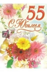 1ВКТ-035/С Юбилеем 55/открытка-гигант вырубка
